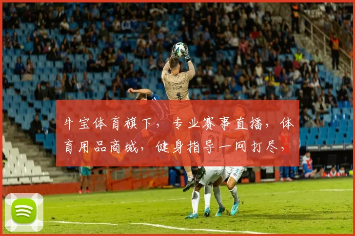 牛宝体育旗下，专业赛事直播，体育用品商城，健身指导一网打尽，尽享运动生活