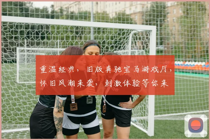 重温经典，旧版奔驰宝马游戏厅，怀旧风潮来袭，刺激体验等你来