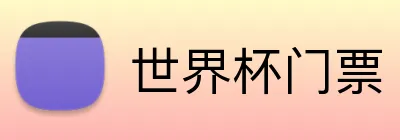 世界杯门票 logo